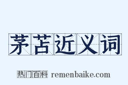 茅苫近义词是什么意思的图片